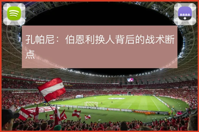 孔帕尼：伯恩利换人背后的战术断点
