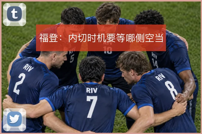 福登:内切时机要等哪侧空当