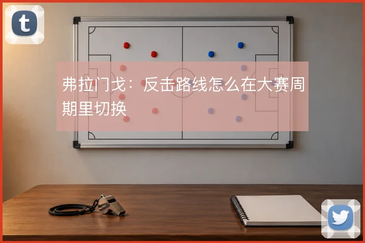 弗拉门戈：反击路线怎么在大赛周期里切换