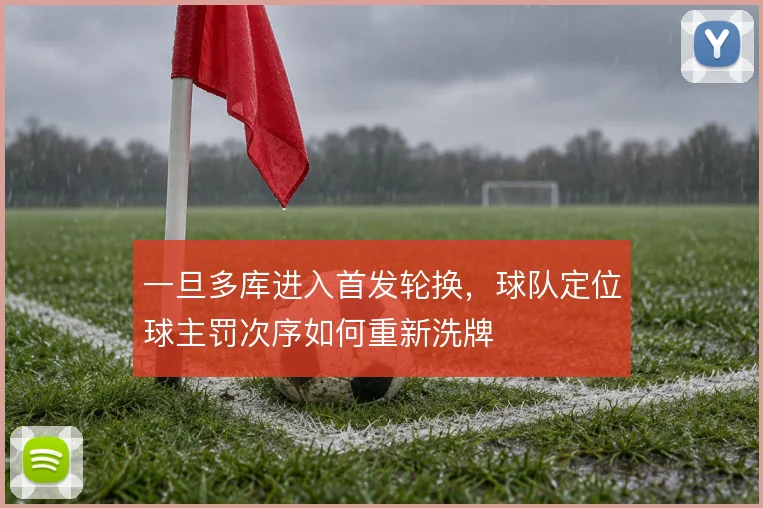 一旦多库进入首发轮换,球队定位球主罚次序如何重新洗牌