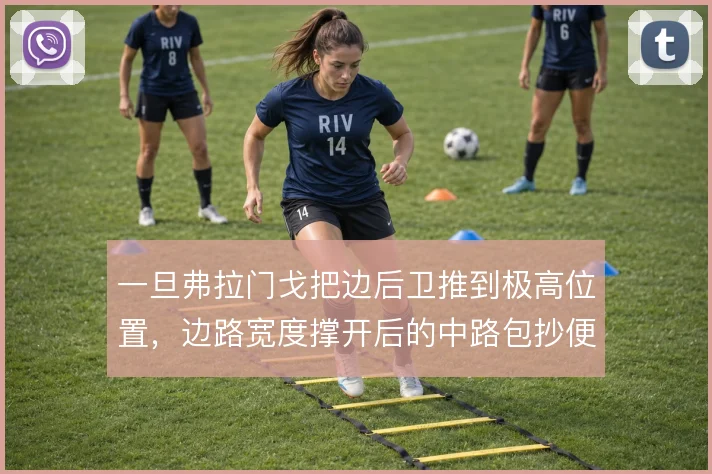 一旦弗拉门戈把边后卫推到极高位置，边路宽度撑开后的中路包抄便是杀招