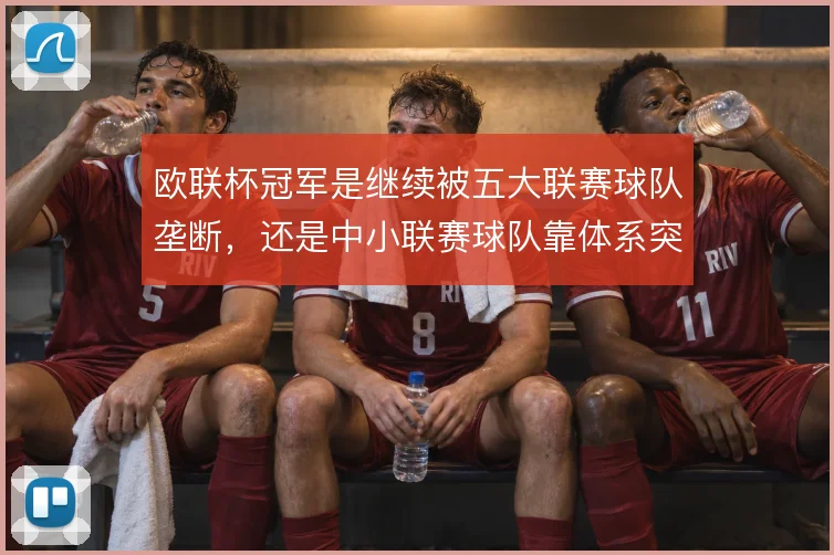 欧联杯冠军是继续被五大联赛球队垄断，还是中小联赛球队靠体系突围