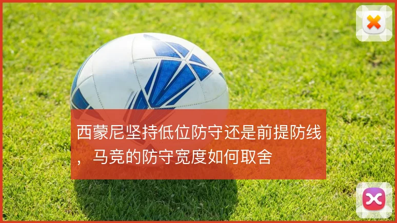 西蒙尼坚持低位防守还是前提防线，马竞的防守宽度如何取舍