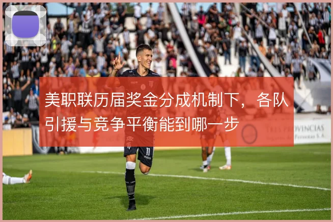 美职联历届奖金分成机制下,各队引援与竞争平衡能到哪一步