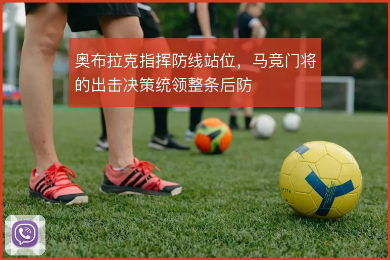 奥布拉克指挥防线站位,马竞门将的出击决策统领整条后防