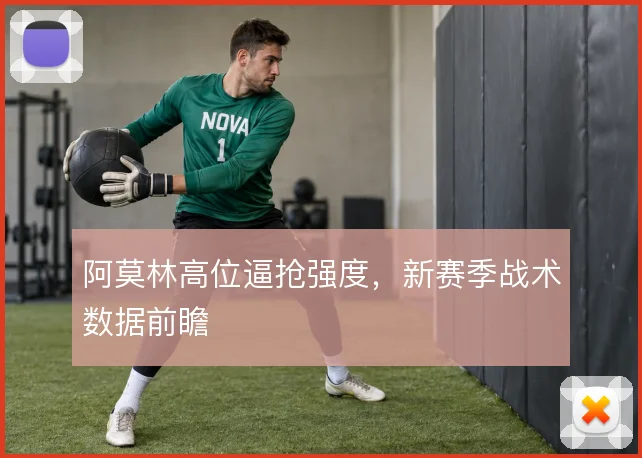 阿莫林高位逼抢强度,新赛季战术数据前瞻