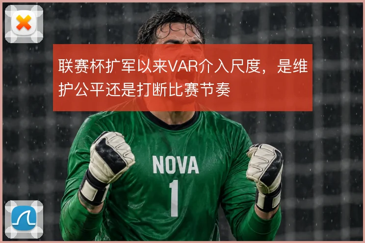 联赛杯扩军以来VAR介入尺度,是维护公平还是打断比赛节奏