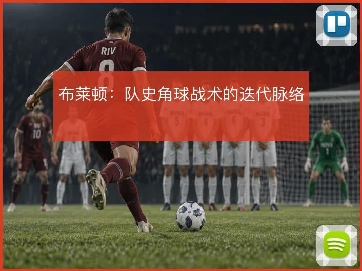 布莱顿:队史角球战术的迭代脉络