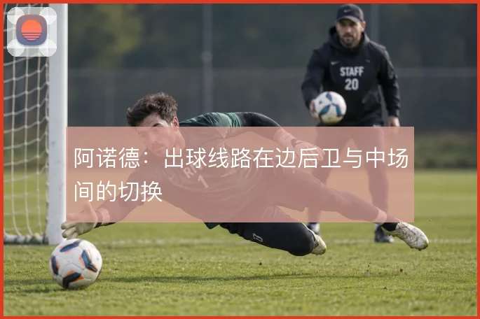 阿诺德：出球线路在边后卫与中场间的切换
