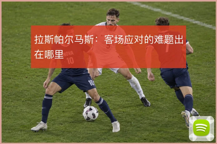 拉斯帕尔马斯:客场应对的难题出在哪里