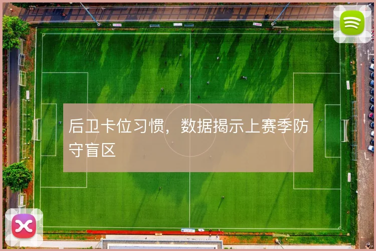 后卫卡位习惯,数据揭示上赛季防守盲区