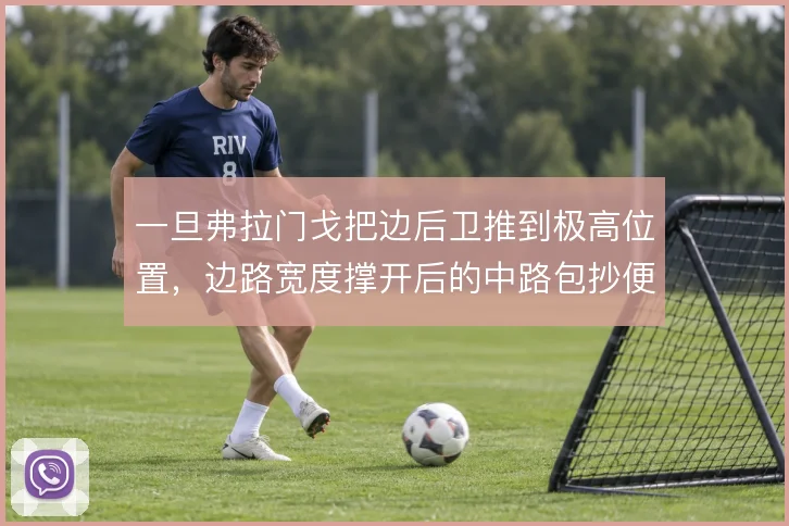 一旦弗拉门戈把边后卫推到极高位置，边路宽度撑开后的中路包抄便是杀招