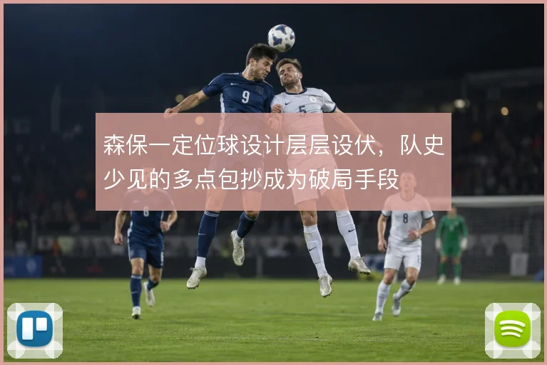 森保一定位球设计层层设伏，队史少见的多点包抄成为破局手段