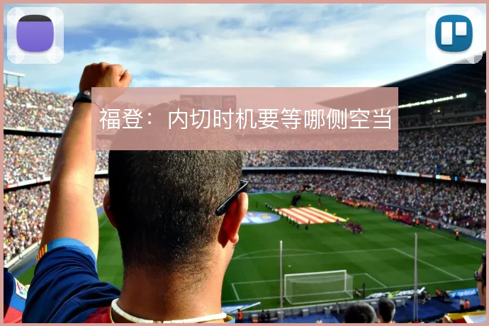 福登:内切时机要等哪侧空当