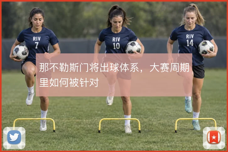 那不勒斯门将出球体系,大赛周期里如何被针对