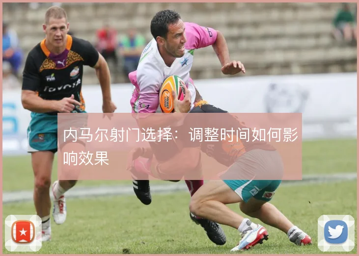 内马尔射门选择:调整时间如何影响效果