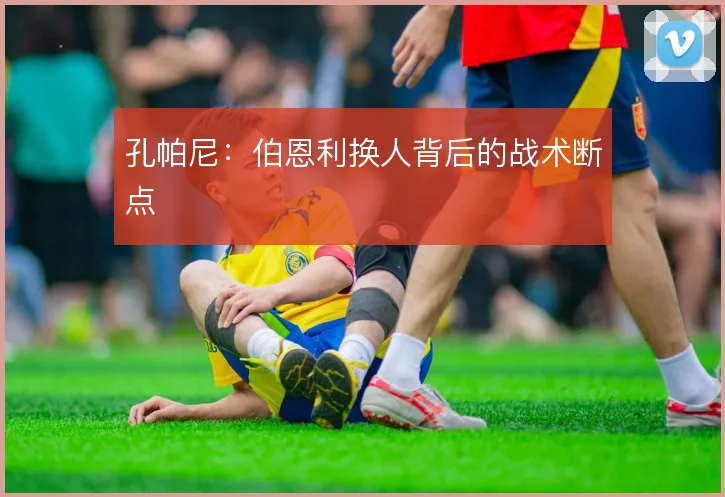 孔帕尼：伯恩利换人背后的战术断点
