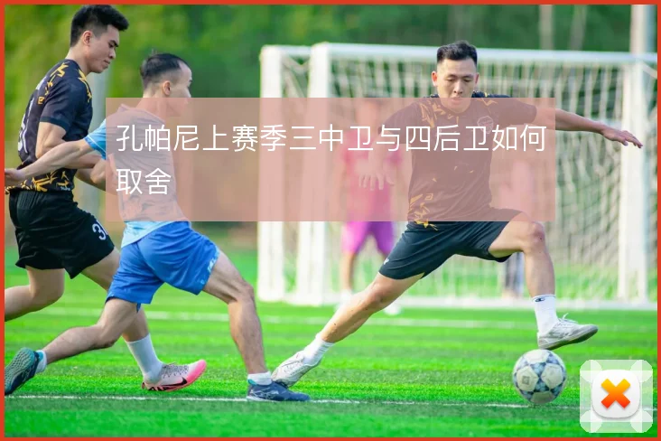 孔帕尼上赛季三中卫与四后卫如何取舍