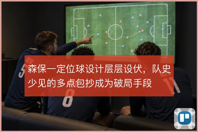 森保一定位球设计层层设伏,队史少见的多点包抄成为破局手段
