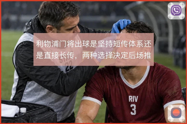 利物浦门将出球是坚持短传体系还是直接长传,两种选择决定后场推进方式