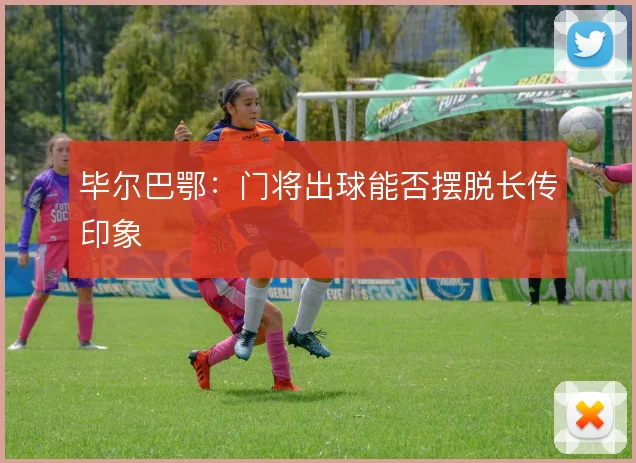 毕尔巴鄂：门将出球能否摆脱长传印象