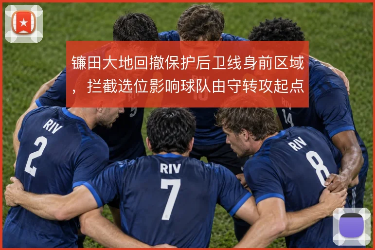 镰田大地回撤保护后卫线身前区域,拦截选位影响球队由守转攻起点