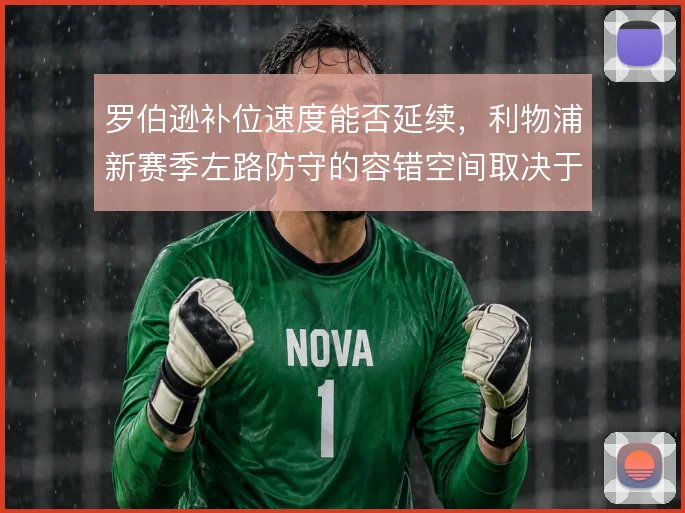 罗伯逊补位速度能否延续，利物浦新赛季左路防守的容错空间取决于此