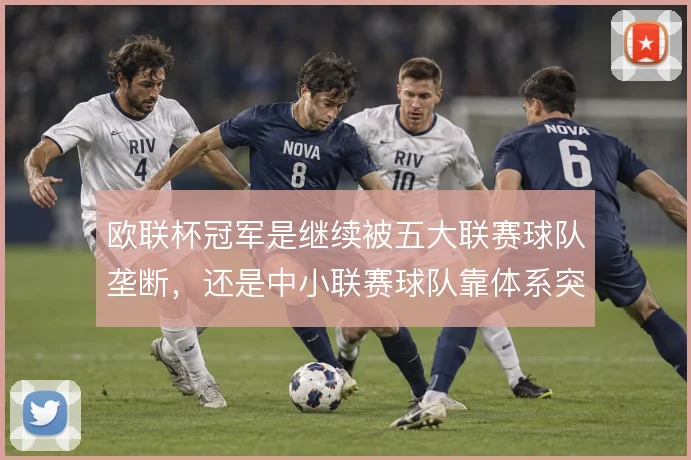 欧联杯冠军是继续被五大联赛球队垄断，还是中小联赛球队靠体系突围
