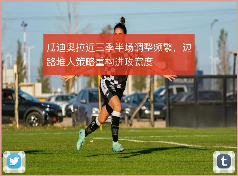 瓜迪奥拉近三季半场调整频繁,边路堆人策略重构进攻宽度