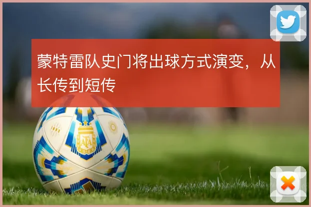 蒙特雷队史门将出球方式演变，从长传到短传