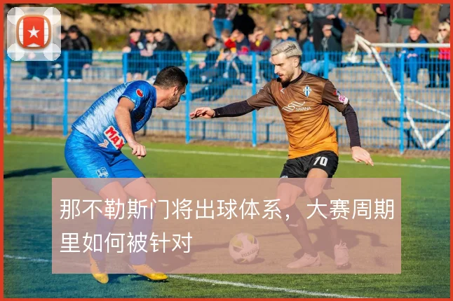 那不勒斯门将出球体系，大赛周期里如何被针对
