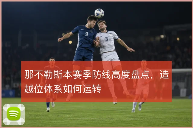 那不勒斯本赛季防线高度盘点，造越位体系如何运转