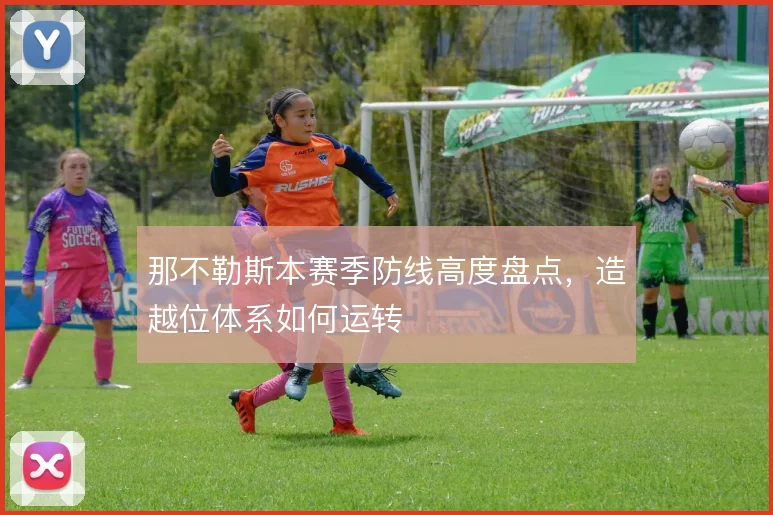 那不勒斯本赛季防线高度盘点,造越位体系如何运转