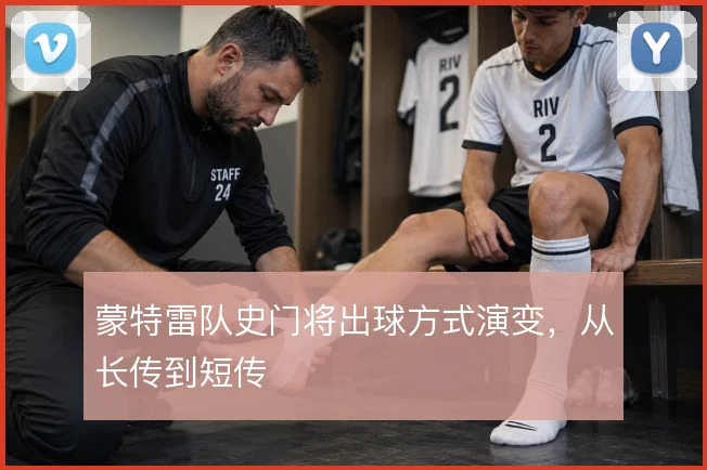 蒙特雷队史门将出球方式演变，从长传到短传