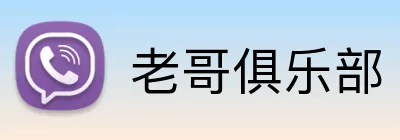 老哥俱乐部 Logo